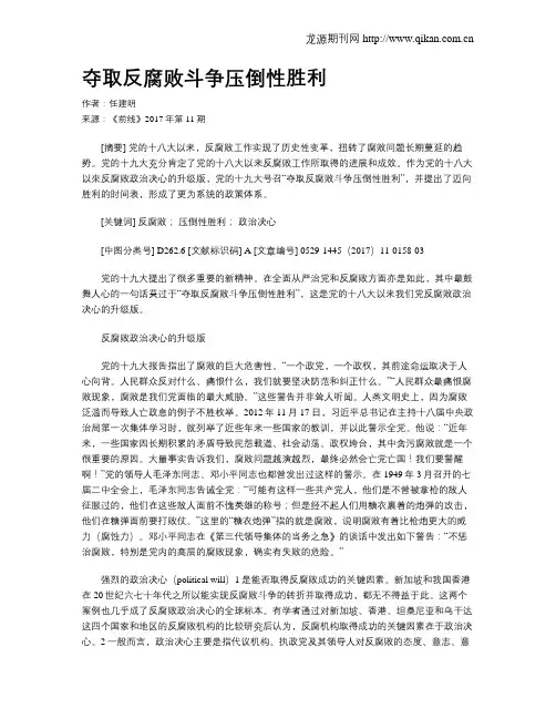 夺取反腐败斗争压倒性胜利