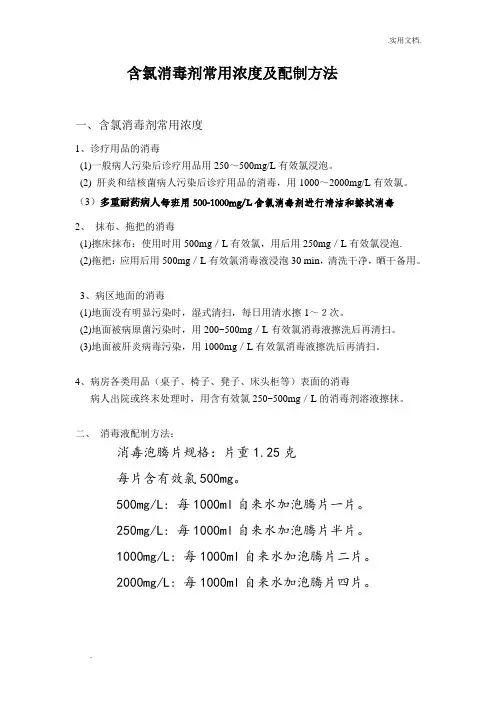 含氯消毒剂常用浓度及配制方法-206消毒片配比
