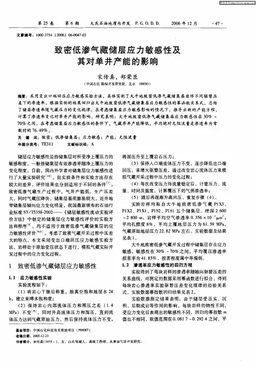 致密低渗气藏储层应力敏感性及其对单井产能的影响