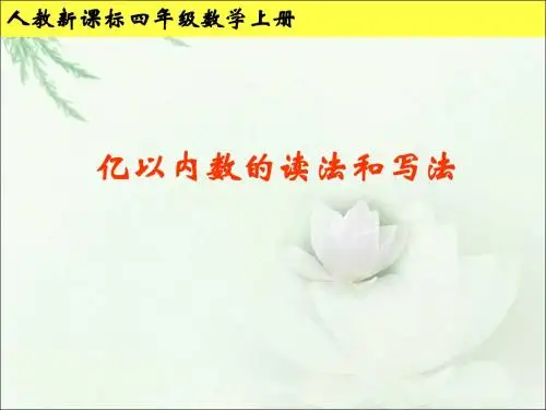 亿以内数的读法和写法