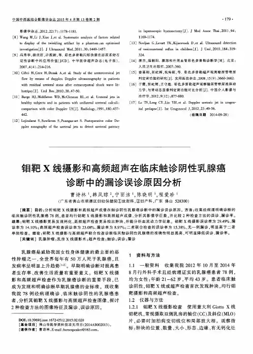 钼靶X线摄影和高频超声在临床触诊阴性乳腺癌诊断中的漏诊误诊原因分析