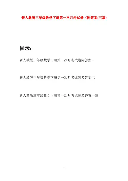 新人教版三年级数学下册第一次月考试卷附答案(三篇)
