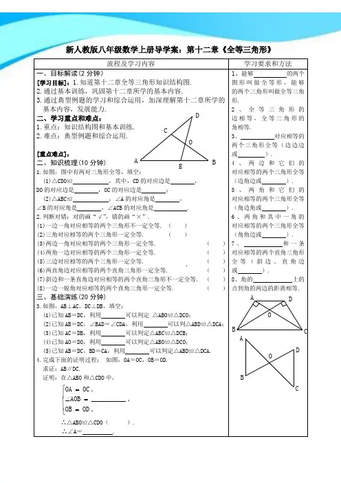 新人教版数学八年级上册(新)复习导学案：第十二章《全等三角形》(无答案)