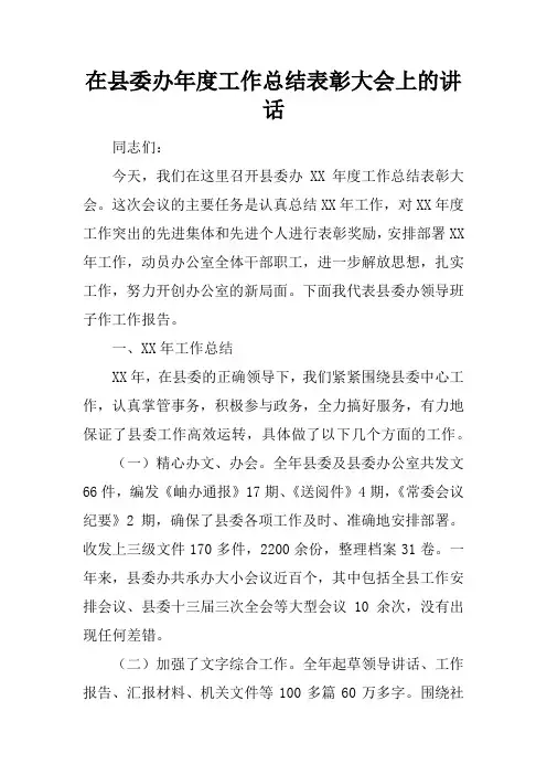在县委办年度工作总结表彰大会上的讲话