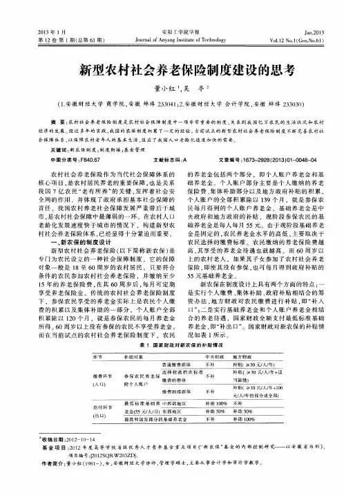 新型农村社会养老保险制度建设的思考