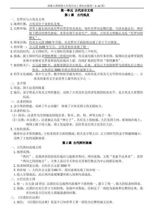 部编人教版九年级历史上册知识提纲(1--12课)
