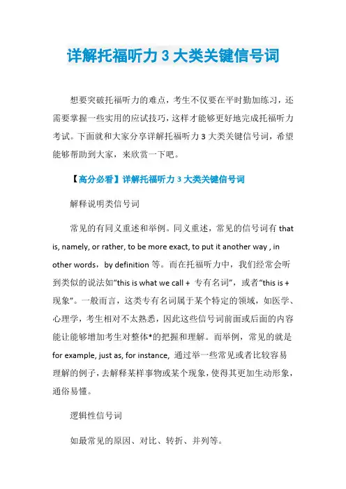 详解托福听力3大类关键信号词