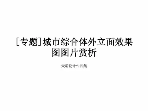 --[专题]城市综合体外立面后果图图片赏析[指南]