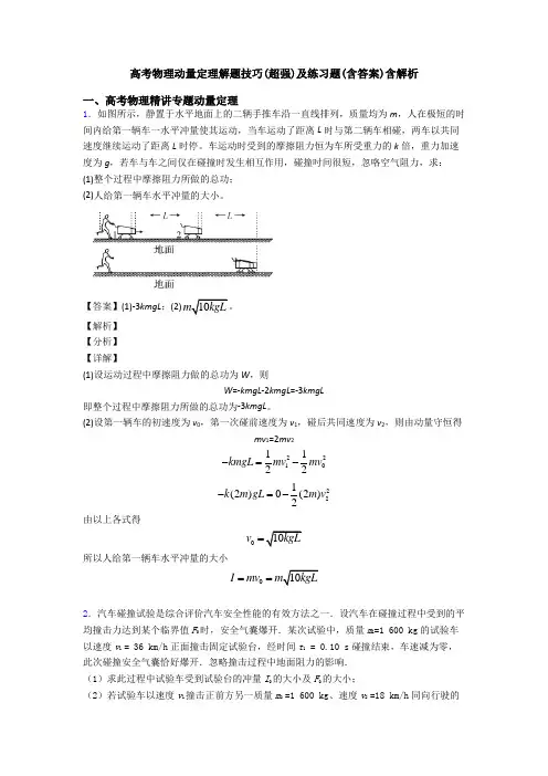 高考物理动量定理解题技巧(超强)及练习题(含答案)含解析