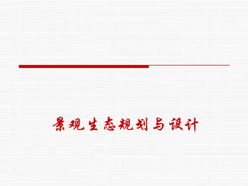 景观生态规划与设计.ppt