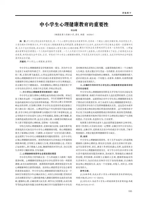 中小学生心理健康教育的重要性
