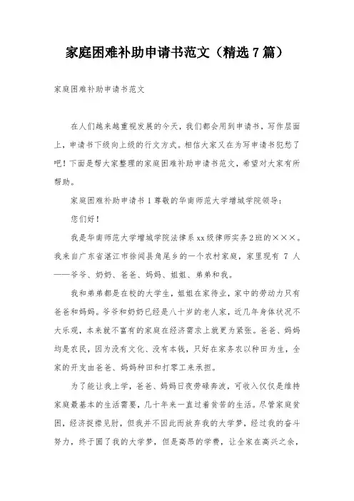 家庭困难补助申请书范文(精选7篇)