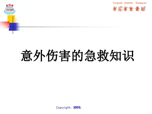 意外伤害的急救常识
