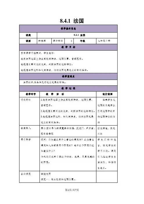 湘教版七下地理8.4《法国》教案1
