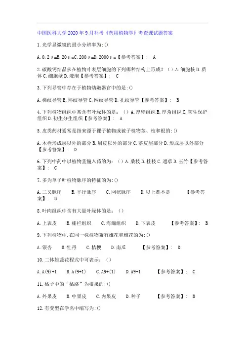 中国医科大学2020年9月补考《药用植物学》考查课试题答案