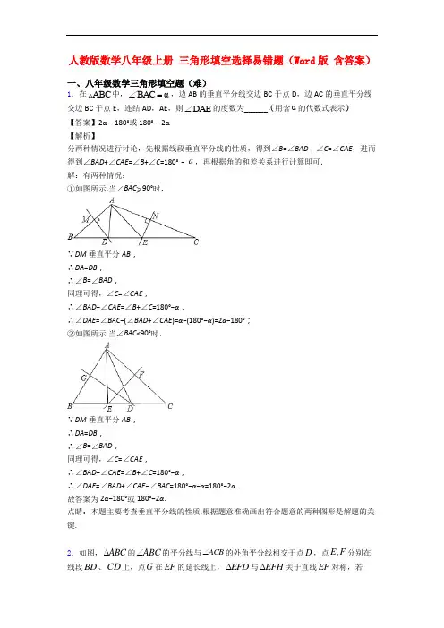人教版数学八年级上册 三角形填空选择易错题(Word版 含答案)