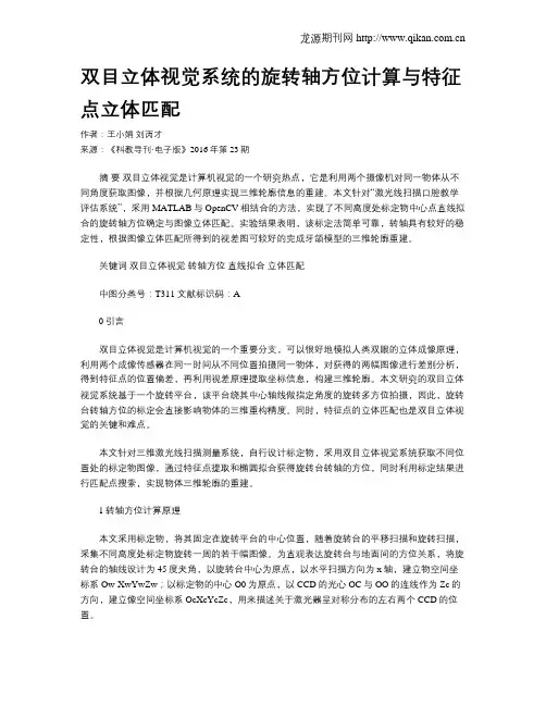 双目立体视觉系统的旋转轴方位计算与特征点立体匹配