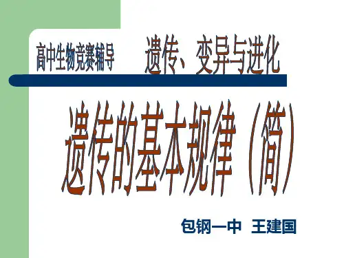 遗传的基本规律(简)