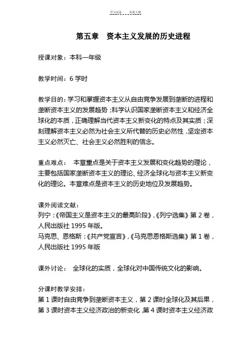 《马克思主义基本原理概论》课精彩教案第五章