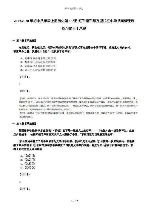 2019-2020年初中八年级上册历史第13课 红军建军与万里长征中华书局版课后练习第三十八篇