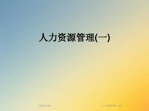 人力资源管理(一)[1]