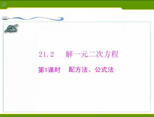 配方法、公式法[配套课件]