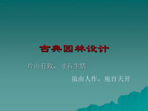 古典园林设计