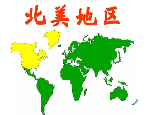 世界地理——北美地区资料