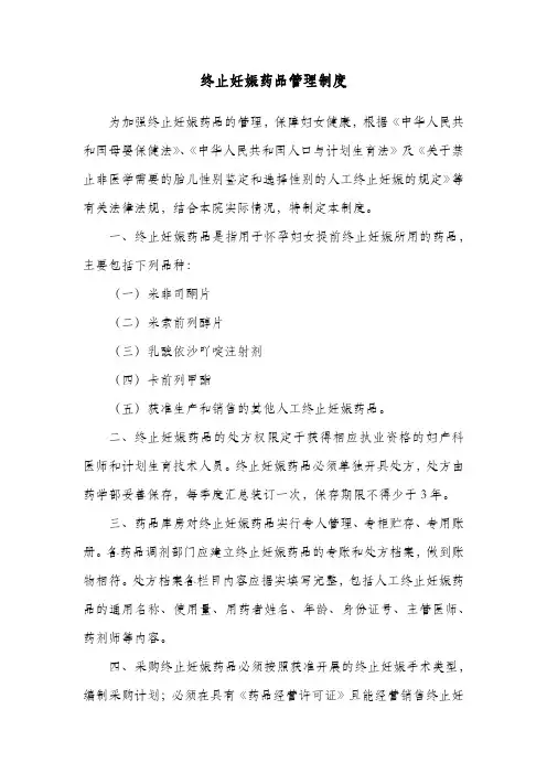 终止妊娠药品管理制度