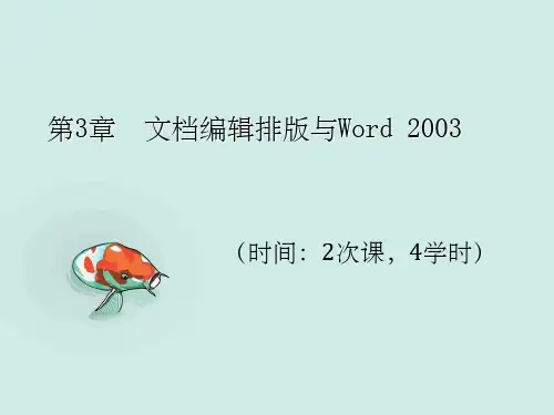 计算机应用基础培训教程第3章文档编辑排版与Word