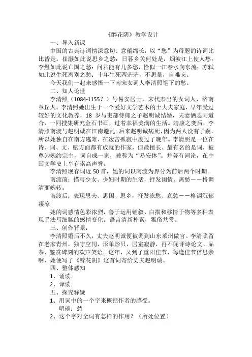《醉花阴》教学设计