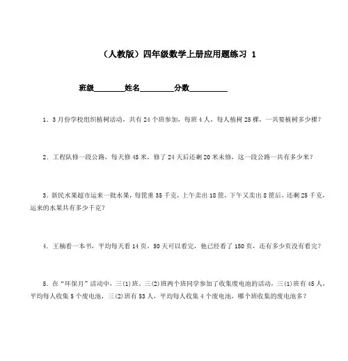 (人教版)四年级数学上册应用题练习 1