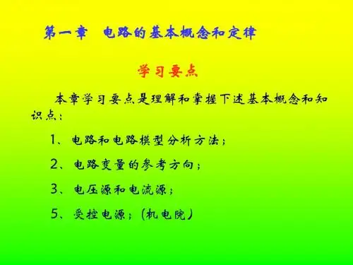 电工技术各章复习要点