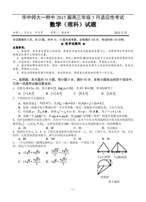 湖北省武汉华中师范大学第一附属中学2015届高三5月适应性考试数学理试题