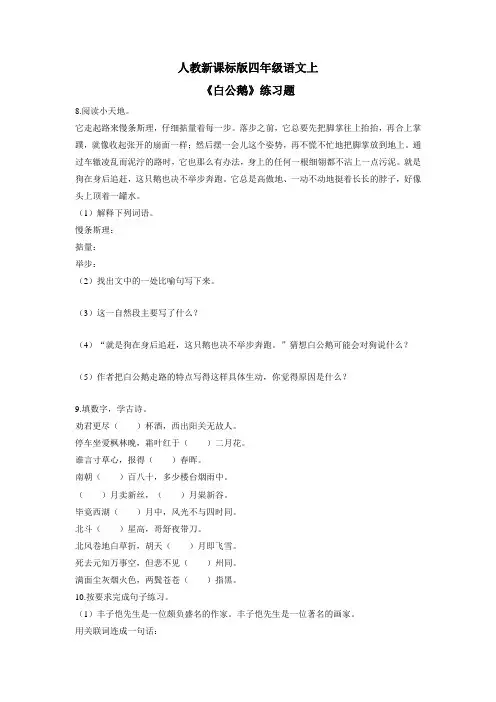 四年级上册语文一课一练白公鹅2人教新课标(附答案)