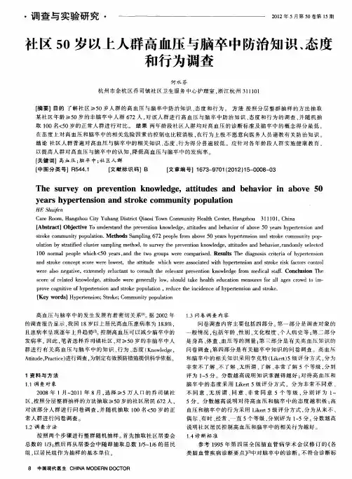 社区50岁以上人群高血压与脑卒中防治知识、态度和行为调查