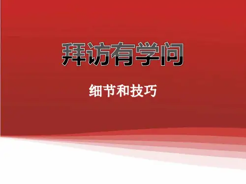 拜访有技巧细节和技巧PPT课件