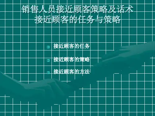《销售人员接近顾客策略及话术》(幻灯片)