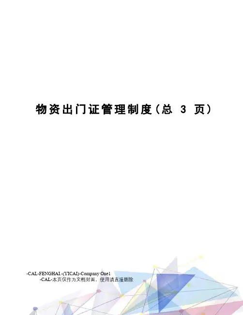 物资出门证管理制度(总3页)