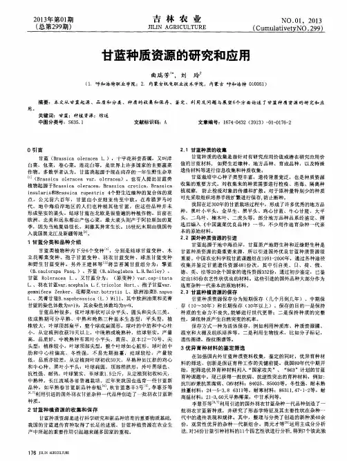 甘蓝种质资源的研究和应用