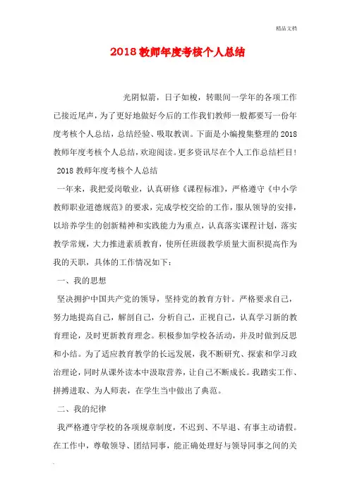 2018教师年度考核个人总结