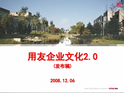用友企业文化2.0(最终版)