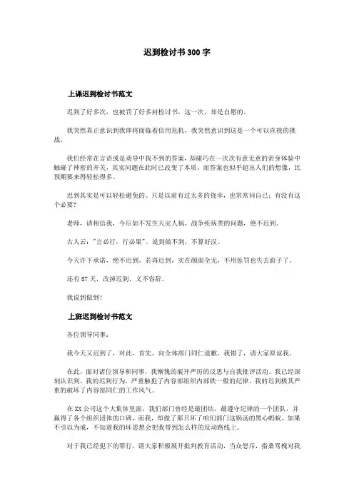 迟到检讨书300字 2