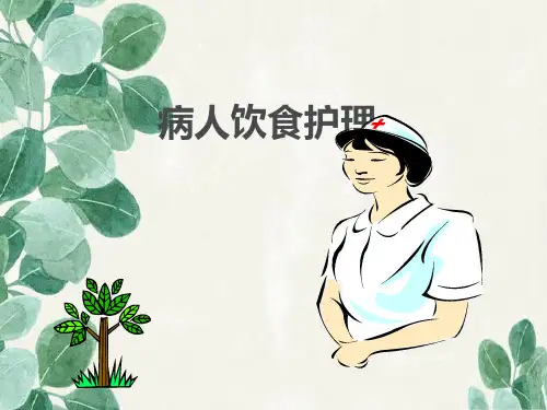患者饮食护理.ppt
