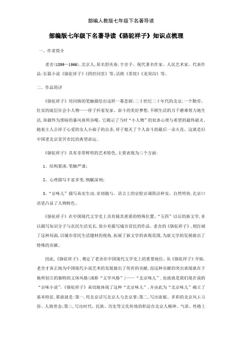 部编人教版七年级下名著导读