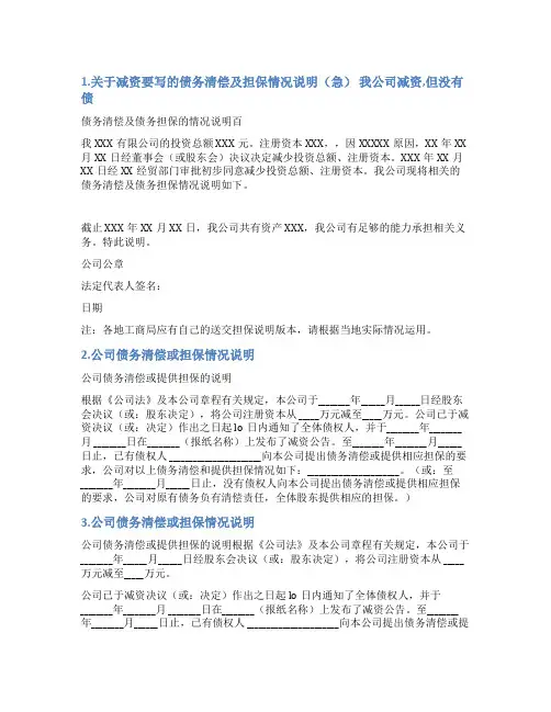 公司减资的清偿及担保情况说明