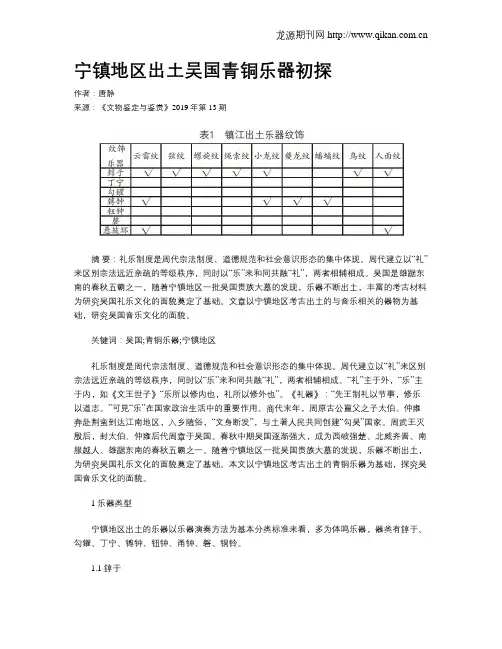 宁镇地区出土吴国青铜乐器初探