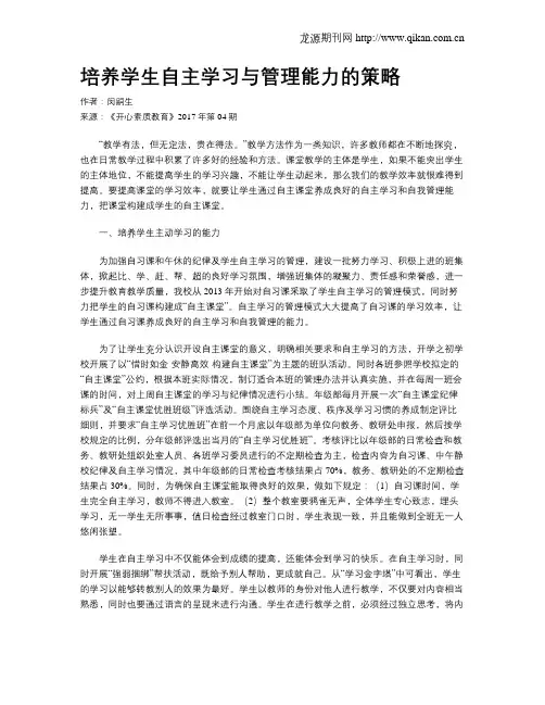 培养学生自主学习与管理能力的策略
