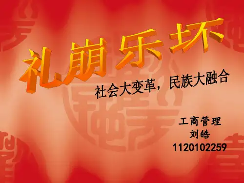 礼崩乐坏