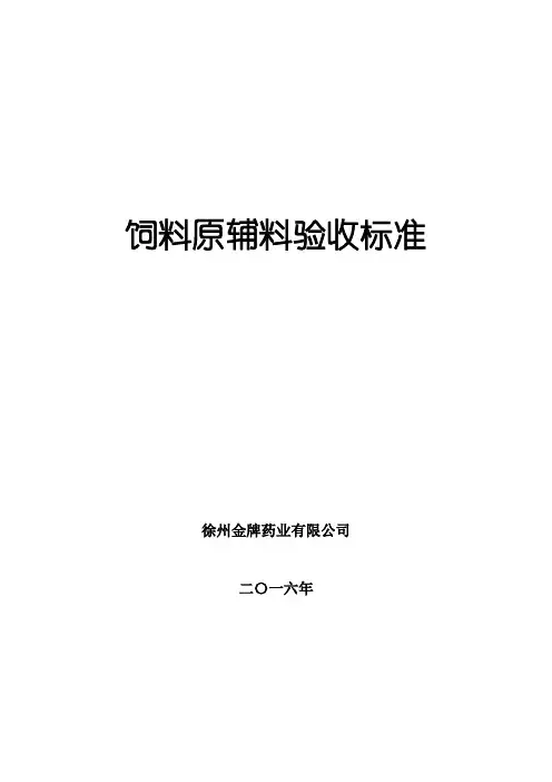 饲料原料验收标准 2
